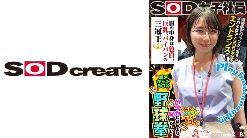 107SHYN-170 What&rsquo;s Inside The Clothes Is A Triple Crown Winner With Fair Skin, Big Breasts, And A Shaved Pussy. At The Entrance Of SOD Headquarters With A Proud Rock-Paper-Scissors Girl Wearing Glasses&hellip; SOD Female Employee Undressing Camp Box Baseball Fist That Is More Embarrassing Than Being Naked Ayumu Kubo, 2nd Year In The Sales Department