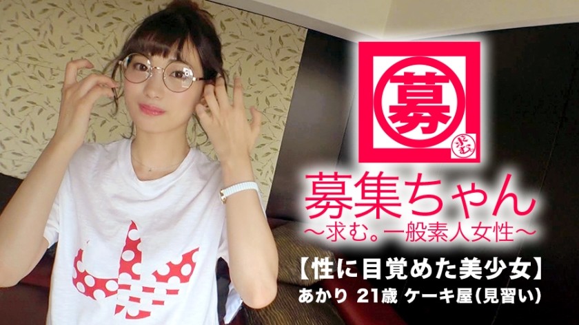 261ARA-326 [Absolutely Beautiful Girl] 21 Years Old [Super Sss Grade] Akari-Chan Is Here! The Reason For Her Application, Which Appeared Three Times, Was &ldquo;Is It Three Times If It Happens Twice? ♪] Got Addicted To AV Sex [Superb Beautiful Girl] &ldquo;I Want To Have Sex Soon&hellip;♪&rdquo; Totally Welcome! [Beautiful Girl Who Woke Up To Sex] Even Though She&rsquo;s Shy, It&rsquo;s Too Erotic! She Usually Works At A Cake Shop And She Has Evolved Into A [Perverted Girl] Who Drinks Up All T