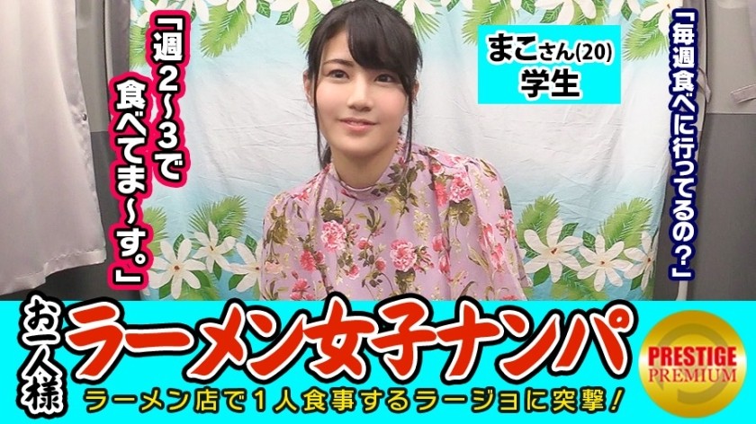 300MAAN-080 [Verification] Can One (Ramen) Girls Catch In-Store Pick-Ups? Mako-San (20) Student &rarr; Tonkotsu Ramen-Loving Exposed Erotic Fashionable Student! &rarr; The Guard Is Too Loose And You Can Touch Your Boobs As Much As You Want &rarr; Squirting Many Times With Fingering From An Aggressive Blowjob! !! &rarr; A Lascivious Student Who Swings His Hips While Showing His Ass On The Back Cowgirl! (Kaede Kawahara)