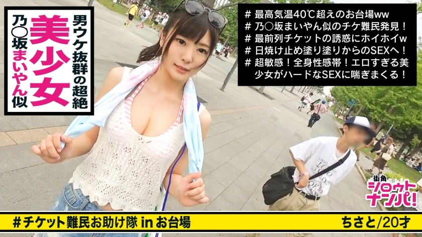 300MAAN-292 ■ Shiraishi Oi-Like Super Cute Gal Wants A Ticket And Has Sex With A Giant Man! !! "It’s A Great Psyllium ♪" ■ <Ticket Refugee Pick-Up> * The Face Is Idol Class! The Body Is Model Grade! A Beautiful Girl Who Gets A Lot Of Looks At The Venue * A Sensitive Girl Who Leaks A Pant Voice And Gets Her Pants Wet Just By Being Painted With Sunscreen An Obsessive Fellatio That Seriously Licks A Ball To Make A Squid * A Strong Station Valve Fuck Where The S