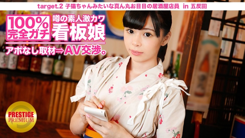 300MIUM-007 100% Completely Gachi! Rumored Amateur Geki Kawa Signboard Girl Without Appointment ⇒ AV Negotiations! Target.2 Izakaya Clerk With Round Eyes Like A Kitten In Kitasenju (Hina Natsumi)