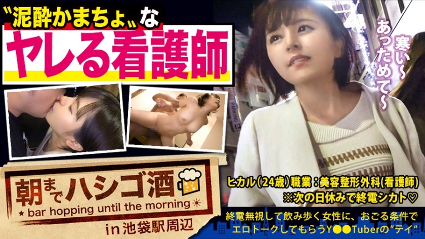 300MIUM-559 [Erotic Spec Extremely High Amateur] X [God M Character] X [High Tension Drinking Doubles Carnal Desire] X [Plenty Of Flesh Feeling Soft Skin Beautiful Big Tits + Plump Soft Hari Sensitive Peach Ass ] *You Can’t Tell Unless You Listen To Her Erotic (Cute) Panting Voice, Which Is A Must-Listen: Ladder Sake Until Morning 60 In Around Ikebukuro Station (Hikaru Takagi)