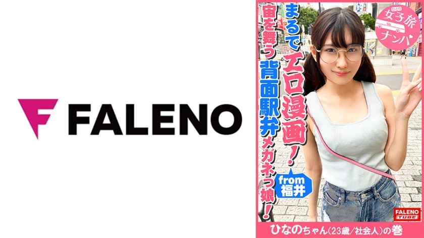 406FTHT-090 [A Small-Faced Glasses Girl Who Likes Anime Like Erotic Comics Accepts A Big Cock! ] Shake The Deca Round Glasses That Don&rsquo;t Fit In Size And Hold Her Both Legs And Die Many Times In The M-Legged Missionary Position! You Can See The Joint Part In Full View With The Back Ekiben! Cum While Being Ashamed! Let The Cock Covered With Man Juice Be Sucked To The Back Of The Throat! Deep Throating Pussy To Mouse! I&rsquo;m Poked From The Back And I&rsquo;m Tired And D