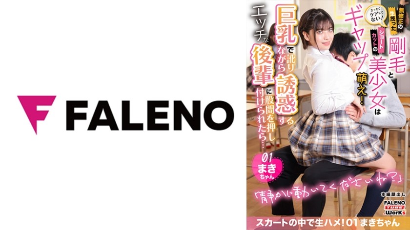 406MFTH-001 No Care At All! A Beautiful Girl With Uncensored Overgrown Bristles And Short Cuts Is A Gap Moe! If You Press Your Crotch To A Naughty Junior Who Seduces You With Big Tits And An Accent&hellip; Bareback In Your Skirt! 01 Maki-Chan