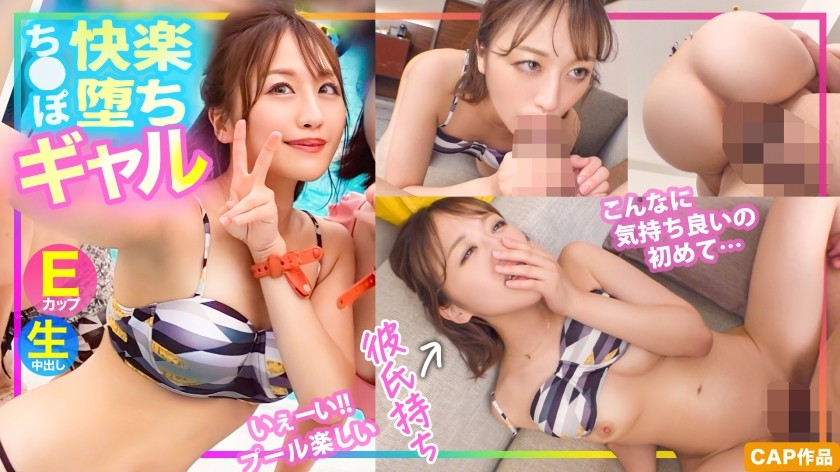 [Reducing] 476MLA-136 [Swimsuit Pick-Up] "It&rsquo;s The First Time It Feels So Good&hellip;" A Cheeky E-Milk Gal Who Picked Up In The Pool Fell In Pleasure With A Bigger Dick Than Her Boyfriend&hellip;! ! (Moe Hazuki)