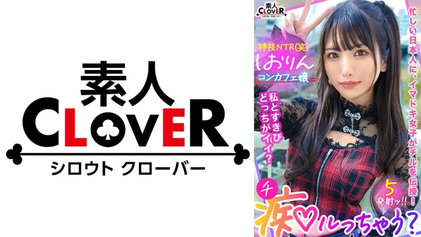 529STCV-318 Creampie Ok, Serious Love NG! An Orthodox Beautiful Girl’s Hardship And NTR Hobby’s Small Devil-Type Greedy Con Cafe Lady Makes A Naive Lehman A Slut! "Are You Still Strong? ♪ W" Close Love Sex Like A Lover & Completely Fallen With Immoral Vaginal Cum Shot In A Tiny Tight Man! Non-Stop 5 Ejaculation With Serious Fuck That Even Forgets Guilt! [Let’s Go Crazy? ]