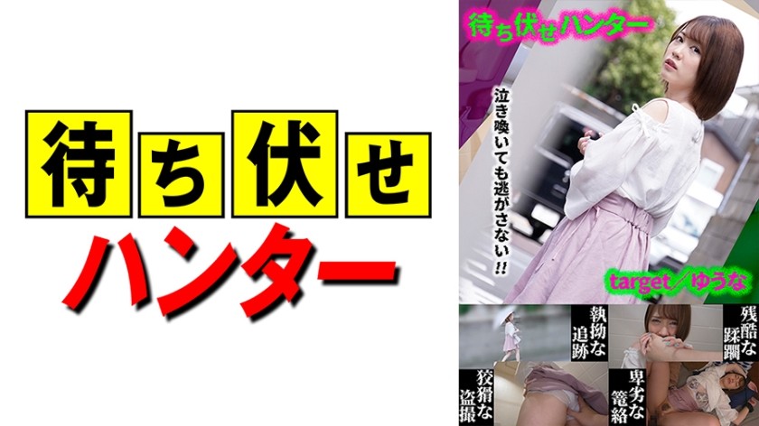 590MCHT-020 Yuna Ambush Man&rsquo;s Sneaky Deeds Part.20 (Horikita Wan)