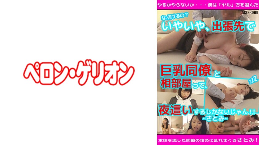 594PRGO-080 "What Are You Doing !?" No, I Have No Choice But To Share A Room With A Busty Colleague On A Business Trip At Night! Satomi