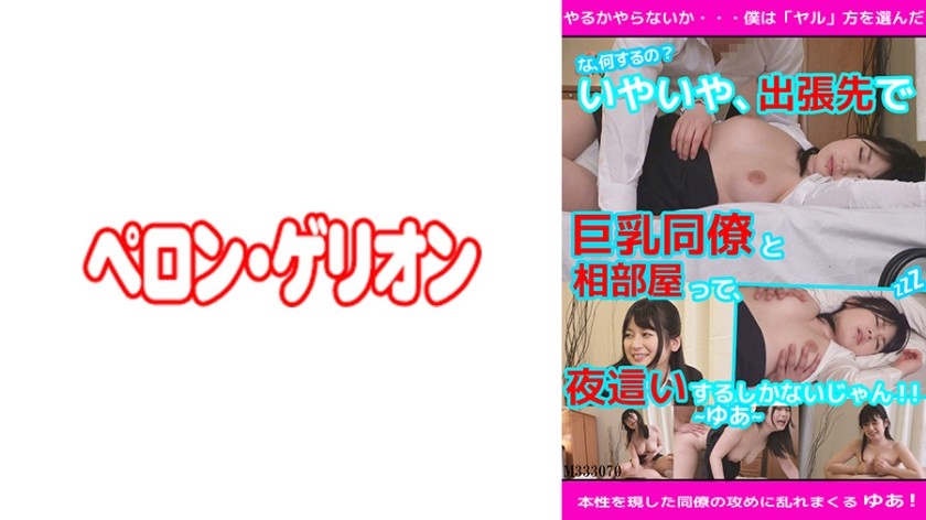 594PRGO-081 "What Are You Doing !?" No, I Have No Choice But To Share A Room With A Busty Colleague On A Business Trip At Night! Yua