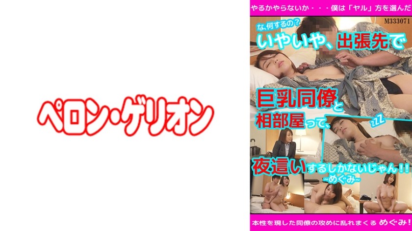 594PRGO-082 "What Are You Doing !?" No, I Have No Choice But To Share A Room With A Busty Colleague On A Business Trip At Night! Megumi