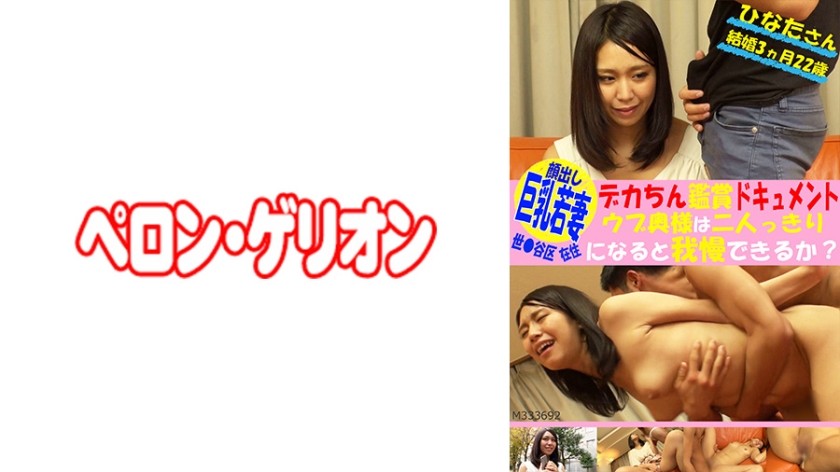 594PRGO-103 World ● Tani Ward Resident Big Breasts Young Wife Big Chin Appreciation Document Can Ubu&rsquo;s Wife Put Up With Being Alone? Hinata (Marriage 3 Months 22 Years Old)
