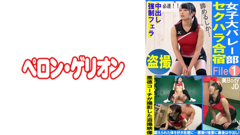 594PRGO-332 Voyeur Women&rsquo;s College Volleyball Sexual Harassment Training Camp File01