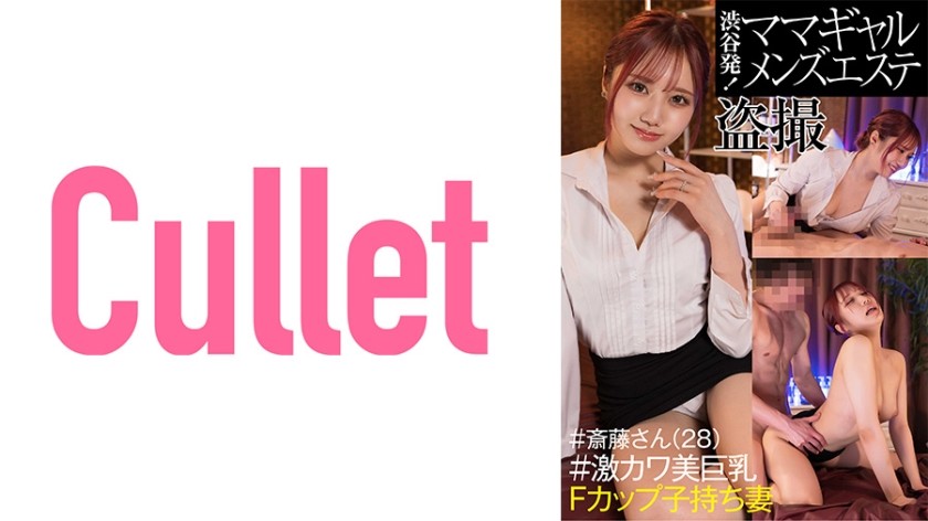 733CLT-042 From Shibuya! Mama Gal Men&rsquo;s Massage Parlor Voyeur #Mr. Saito (28) #Extremely Cute Big Tits F-Cup Wife With C***d (Amiri Saito)