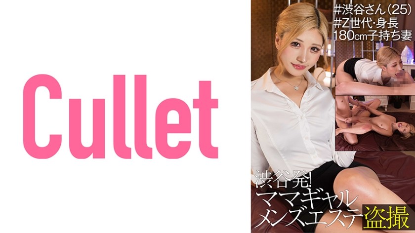 733CLT-043 From Shibuya! Mama Gal Men&rsquo;s Massage Parlor Voyeur #Shibuya-San (25) #Generation Z, Height 180cm Wife With C***d (Shibuya Hana)