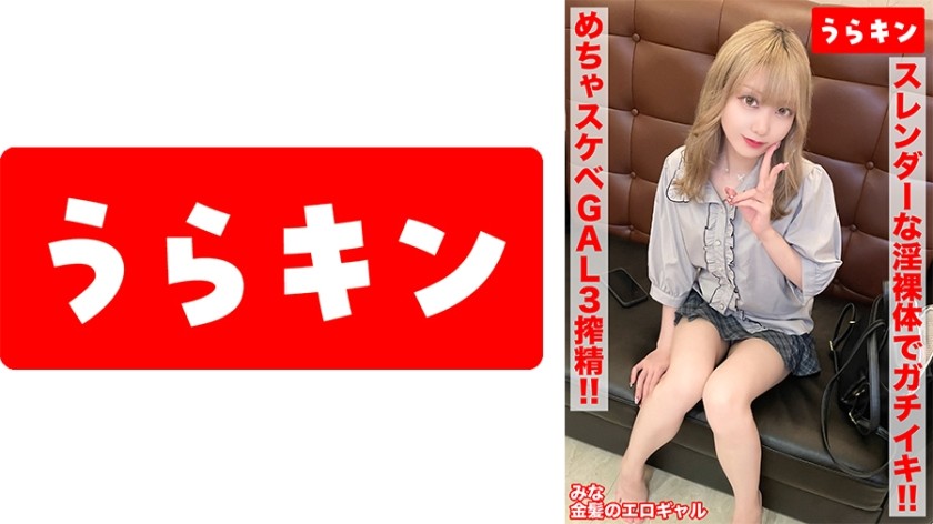 865URKN-01203 [A Real Gal&rsquo;s Super Erotic Sex!! 3 Cumshots!!] [Is She Actually A Gloomy Girl? She&rsquo;s Actually A Sexy, Positive Blonde Beauty!!] [Making Full Use Of Her Slender, Naked Body For Serious Orgasmic Sex!!] Aise Mina
