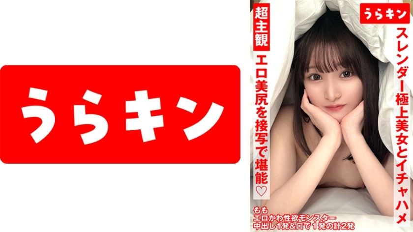 865URKN-01302 Super Subjective Sex Video [Enjoy A Close-Up Of Her Sexy Ass!!] [Intimate Sex With A Slender, Exquisite Beauty!!] [Intense Intimate Sex With A Horny Girl With A Super Beautiful, Slender Model Body!!] Shiraishi Momo