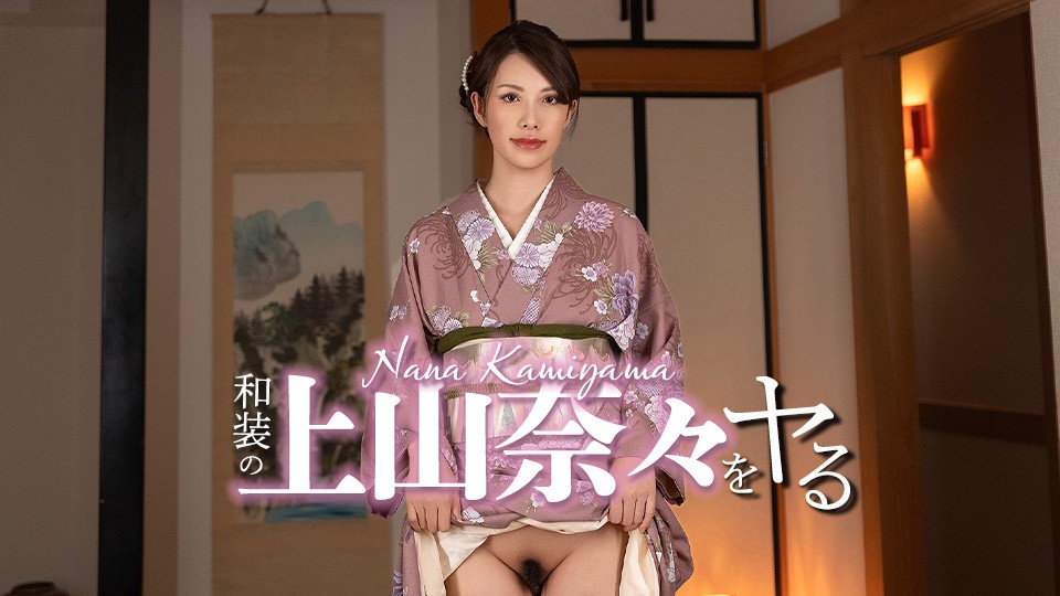 Caribbeancom 032326-001 I&rsquo;m Going To Do Nana Ueyama In Traditional Japanese Clothing!
