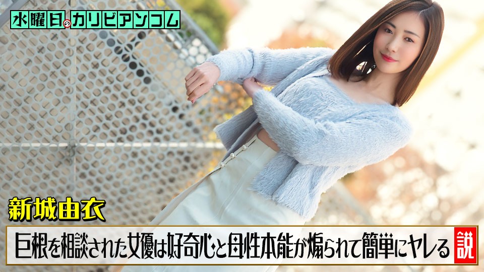 Caribbeancom 033126-001 Wednesday&rsquo;s Caribbeancom ~The Theory That An Actress Easily Gives In To A Man&rsquo;s Curiosity And Maternal Instincts After He Confides In Her About His Large Penis~