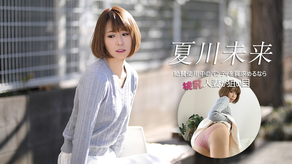 Caribbeancom 040626-001 If You&rsquo;re Looking To Buy Panties That Are Currently Being Worn, A Married Woman With A Peachy Bottom Is Your Best Bet.