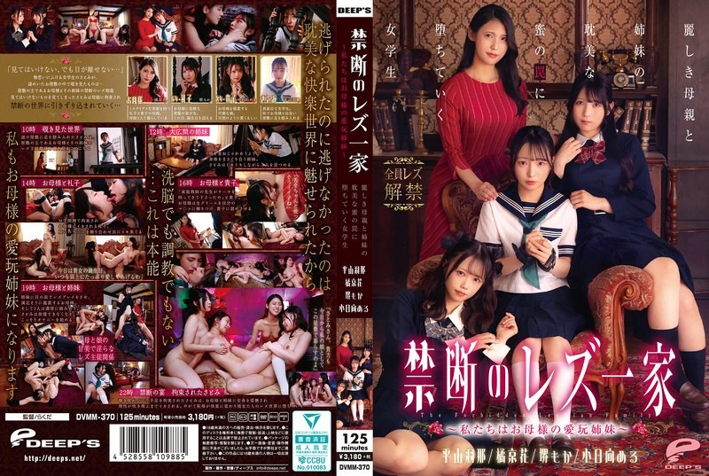 [Reducing] DVMM-370 Forbidden Lesbian Family &ndash; We Are Mother&rsquo;s Pet Sisters &ndash; A Schoolgirl Falls Into The Trap Of Her Beautiful Mother And Sisters&rsquo; Love Affair