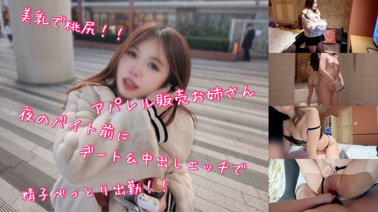 FC2PPV 4826310 A Beautiful Apparel Saleswoman With Beautiful Breasts And A Peachy Butt Goes On A Date And Has A Creampie Sex Session Before Her Night Shift, Coming In Covered In Cum!! [cen]