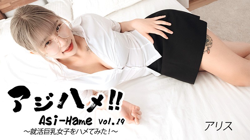 HEYZO 3683 Ajihame!! Vol.19 ~ I Tried To Fuck A Big-Breasted Girl On A Job Hunt! ~ – Alice