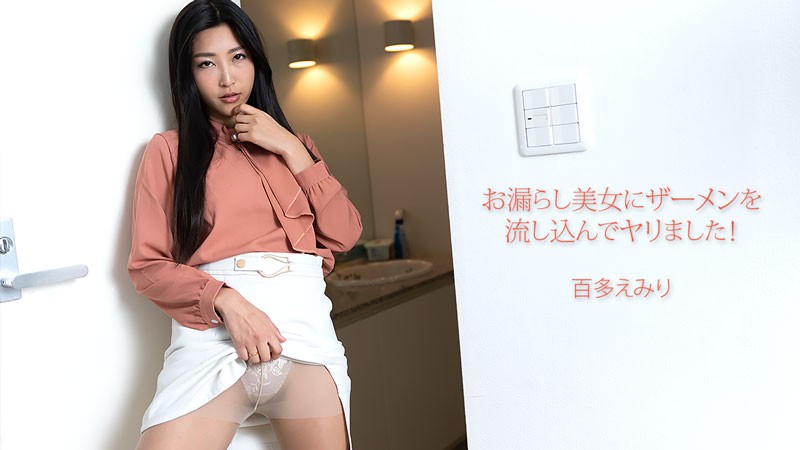 HEYZO 3702 I Poured Semen Into A Peeing Beauty And Did It! – Emiri Momota