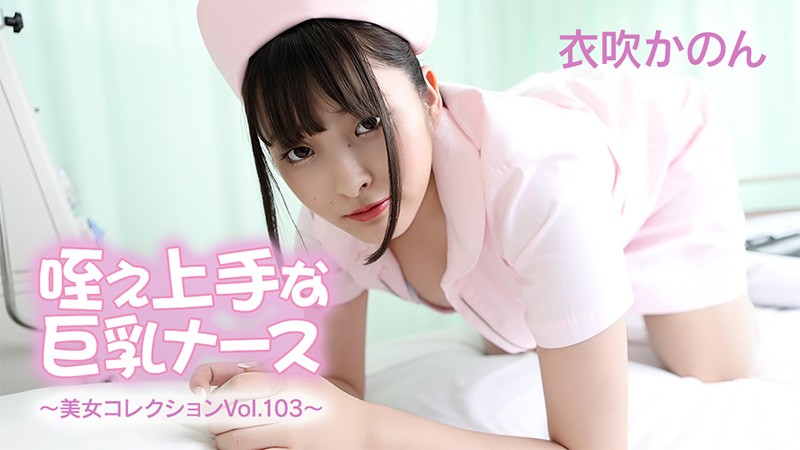 HEYZO 3762 Big-Titted Nurse With A Good Cock ~Beauty Collection Vol. 103~ &ndash; Kanon Ibuki