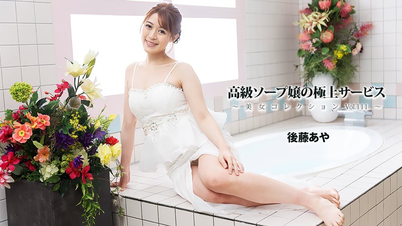 HEYZO 3801 Luxury Soapland Girls&rsquo; Ultimate Service ~Beautiful Women Collection Vol. 111~ &ndash; Aya Goto