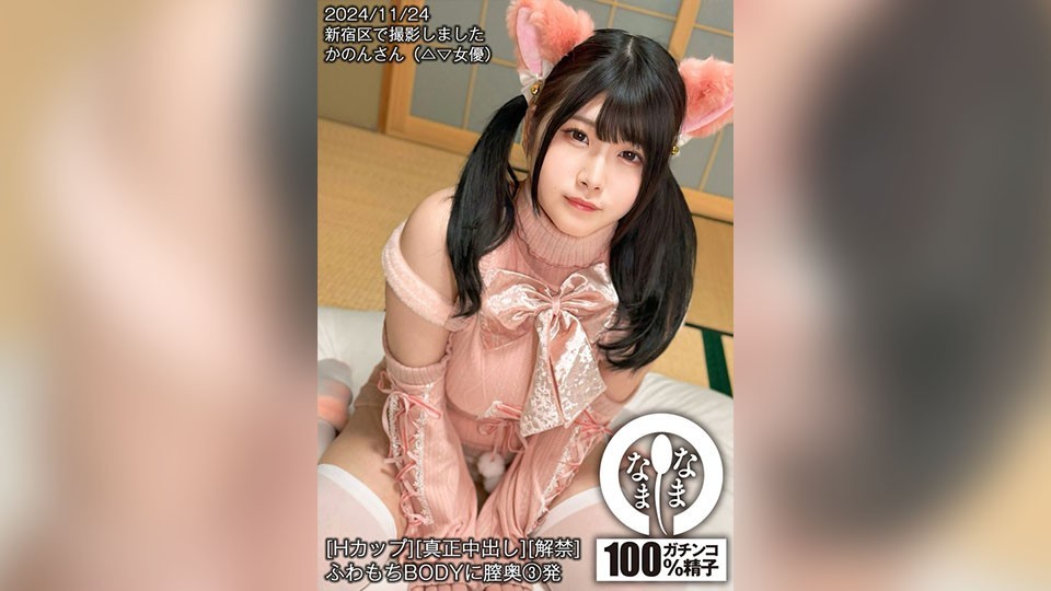 [Reducing] HNAMH-020 [H-Cup][Genuine Creampie][Limited] 3 Shots Deep Into The Vagina Of A Fluffy Body Kanon Hazuki
