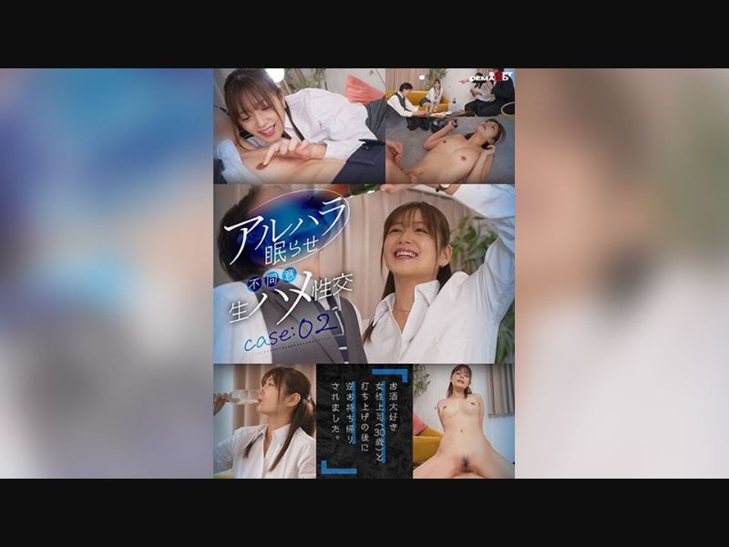 [Reducing] HSDAM-036 "I Was Taken Home After A Party With My A*****l-Loving Female Boss (30 Years Old)." Alhara Put Her To Sleep And Had Consentless Raw Sex Case:02