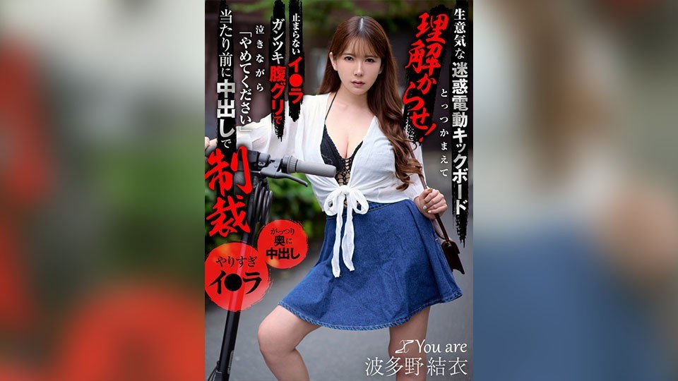 KOJA-040 We&rsquo;re Going To Catch This Insolent, Annoying Electric Scooter Rider And Make Him Understand! He&rsquo;s So Horny He&rsquo;s Crying And Begging Us To Stop, But Of Course He&rsquo;s Punished With A Creampie Yui Hatano