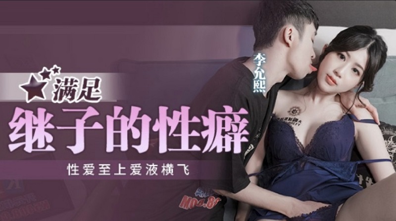 MPG009 Satisfy Step Son&#8217;s Sexual Fetish Lee Yun Hee