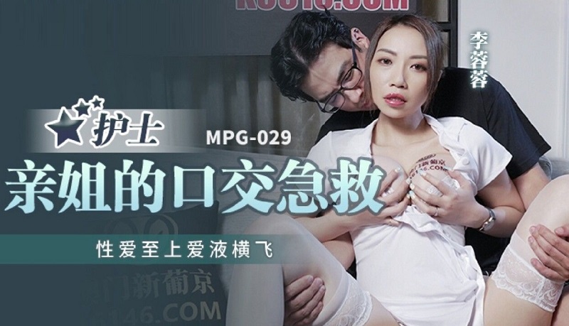 MPG029 Nurse&#8217;s Sister&#8217;s Blowjob First Aid Li Rongrong