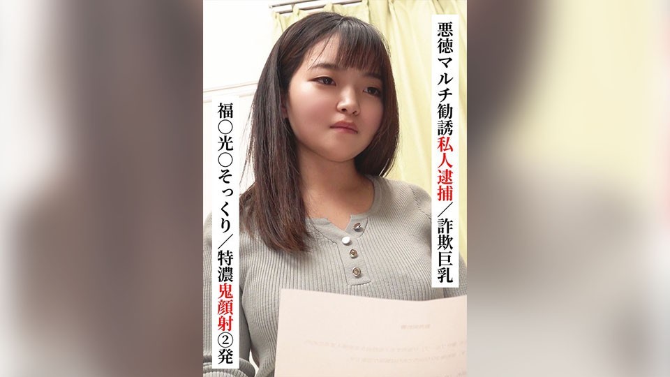 [Reducing] SAKA-022 Fuku○ Mitsu○ Lookalike/2 Extra Thick Facials [Private Arrest For Fraudulent Multi-Level Marketing/Big Breasts Fraud] [I Tried Connecting With Xx Girl On SNS! ]