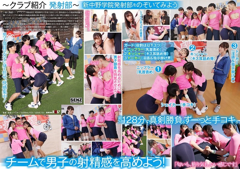 [Reducing] SDDE-751 Young Girls Who Dedicate Their Sweat To Handjobs. Private Shin-Nakano Academy "Launch Club"