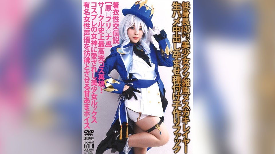 [Reducing] SHC-093 Clothed Sex Legend [Hara〇Furi〇Na Edition] Short 145cm Shitty Small-Frying Girl Cosplayer Raw Creampie Impregnation Insemination Baby Making Fuck [Cosplay]