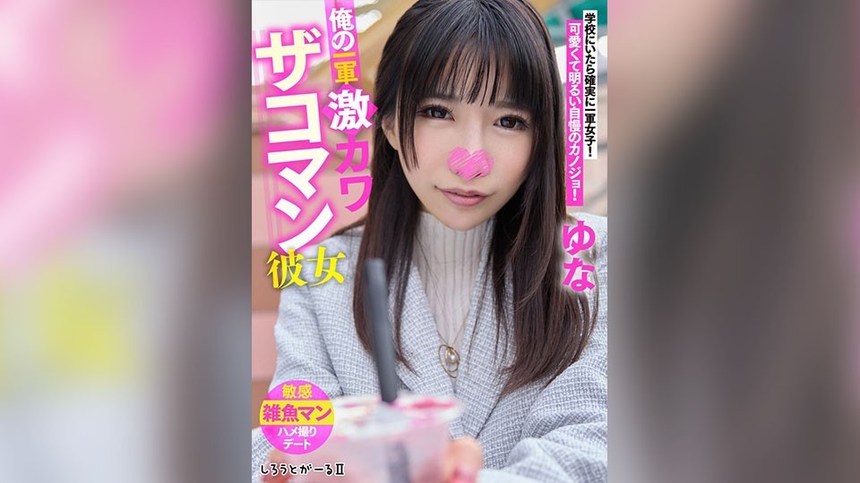 [Reducing] SIGLS-003 My First-String Super Cute Girlfriend Yuna