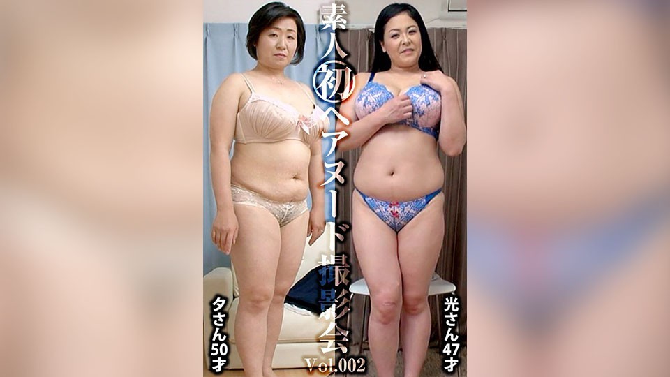 SIRON-002 Amateur&rsquo;s First Hair Nude Photo Shoot Vol.001 Yuino Hikaru, 47 Years Old/Matsumoto Yu, 50 Years Old