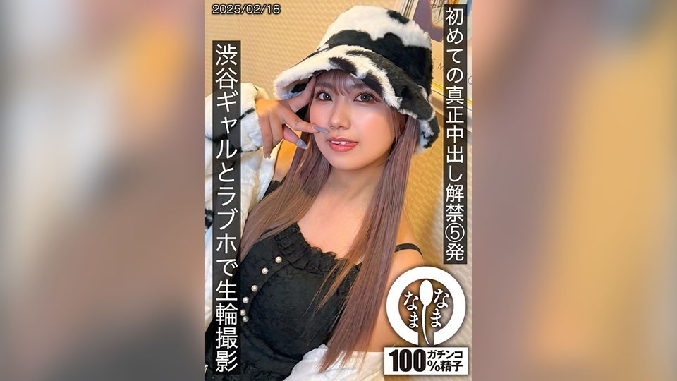 [Reducing] SNAMH-004 First Real Creampie 5 Shots, Shibuya Gal And Live Ring Shot At Love Hotel, Wakui Mito