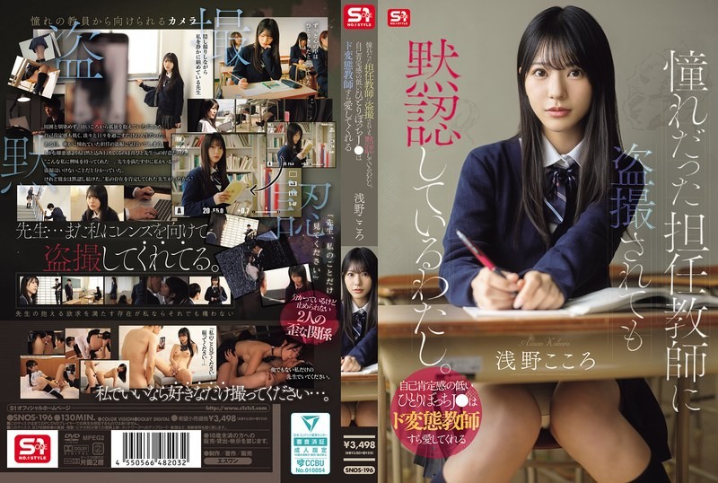 SNOS-196 I&rsquo;m Silently Accepting Being Secretly Filmed By My Homeroom Teacher, Whom I&rsquo;ve Always Admired. A Lonely High School Girl With Low Self-esteem Can Even Find Love In A Perverted Teacher. &ndash; Asano Kokoro