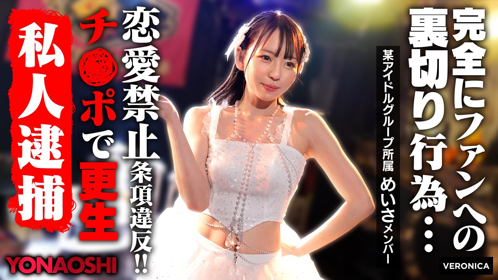 VRNC-076 Idol Meisa&rsquo;s Boyfriend Revealed