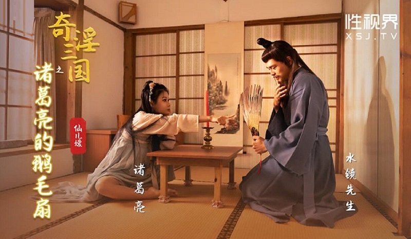 XSJ127 Fantastic Lewd Three Kingdoms: Zhuge Liang&#8217;s Goose Feather Fan Xianeryuan
